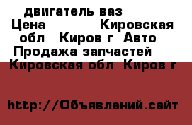 двигатель ваз 2107  › Цена ­ 5 000 - Кировская обл., Киров г. Авто » Продажа запчастей   . Кировская обл.,Киров г.